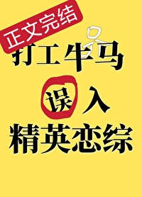 打工牛马误入精英恋综后