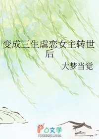变成三生虐恋女主转世后